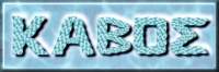 kavos_logo.jpg (3890 bytes)