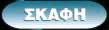 skafi.jpg (1381 bytes)